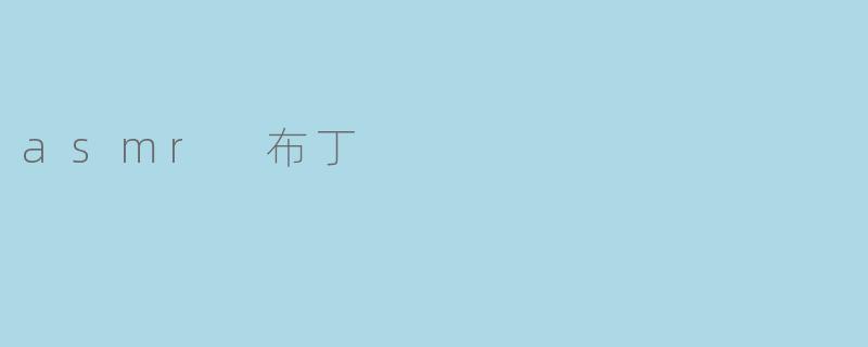 asmr 布丁